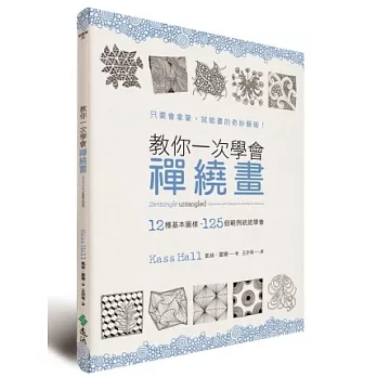 教你一次學會禪繞畫：12種基本圖樣、125個範例統統學會