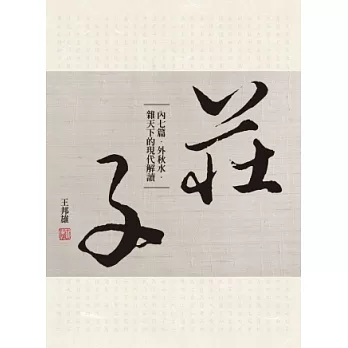 莊子內七篇．外秋水．雜天下的現代解讀