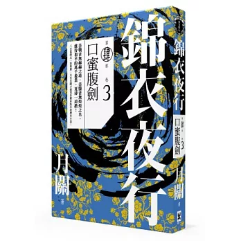 錦衣夜行第四部．卷三 口蜜腹劍
