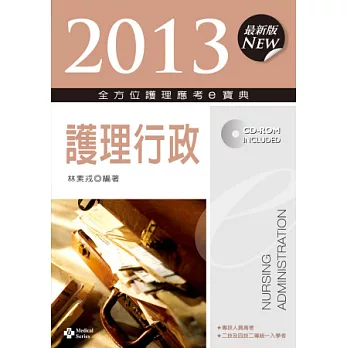 2013全方位護理應考e寶典：護理行政(第五版)