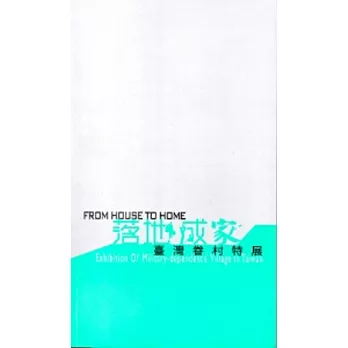 落地成家：臺灣眷村特展