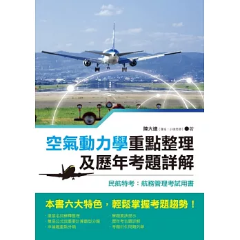 空氣動力學重點整理及歷年考題詳解：民航特考:航務管理考試用書