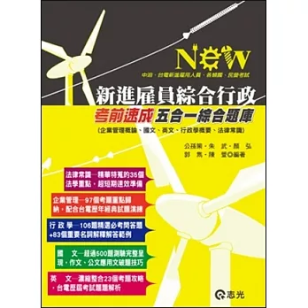 新進雇員綜合行政考前速成五合一綜合題庫(台電新進雇員、國民營考試專用)