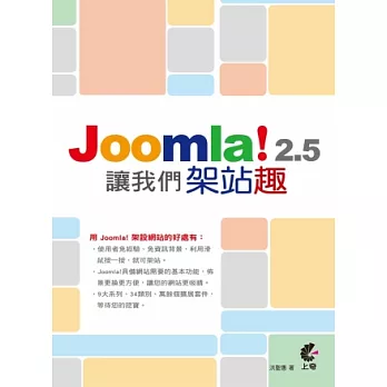 讓我們架站趣：Joomla！2.5