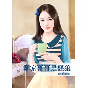 鄰家哥哥是惡狼