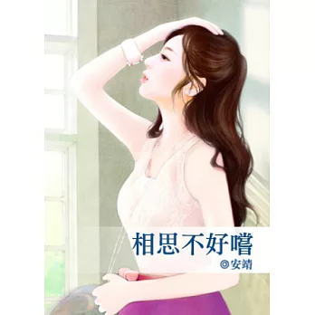 相思不好嚐