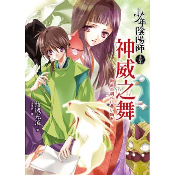 少年陰陽師(參拾壹)神威之舞