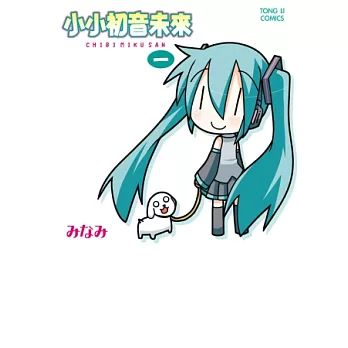 小小初音未來 1