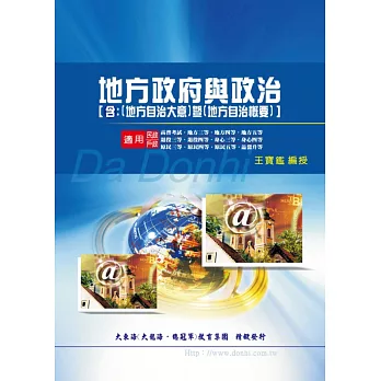 地方政府與政治(含地方自治概要大意)(增訂版)