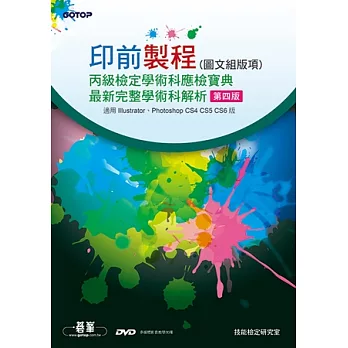 印前製程(圖文組版項)丙級檢定學術科應檢寶典：完整學術科解析(第四版)(附影音教學及線上模擬測驗)