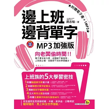 邊上班邊背單字MP3加強版(附贈電子書+1MP3)