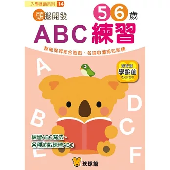 入學準備系列-頭腦開發14:ABC練習5、6歲