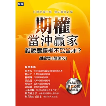 期權當沖贏家：誰說選擇權不能當沖？