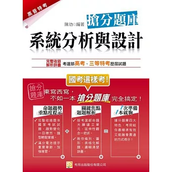 系統分析與設計 搶分題庫(ㄧ版)