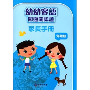 幼幼客語闖通關認證(海陸腔)家長手冊-第二版[附DVD]