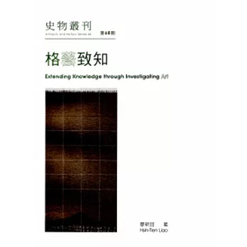 史物叢刊：第68期-格藝致知:廖新田藝術論評集