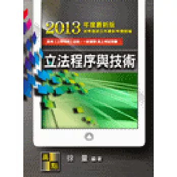 立法程序與技術