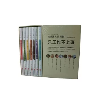 只工作不上班復刻紀念版套書(一套七冊）