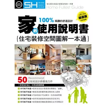 家的使用說明書：住宅裝修空間圖解一本通