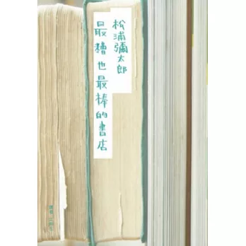 最糟也最棒的書店(復刻紀念版)