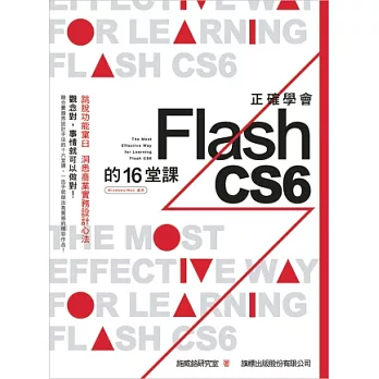 正確學會 Flash CS6 的 16 堂課(附光碟)