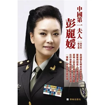 中國第一夫人彭麗媛