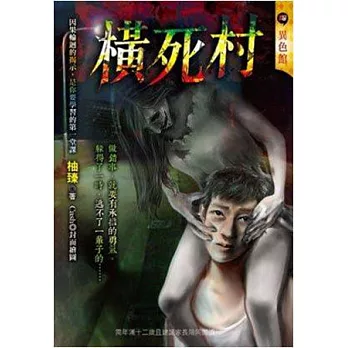橫死村