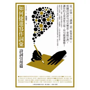 如何捷進寫作詞彙:詩詞引用篇