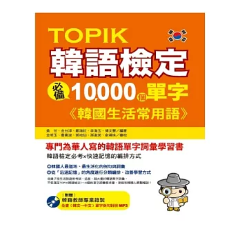 TOPIK韓語檢定必備10,000個單字：韓國生活常用語（1書＋1MP3）