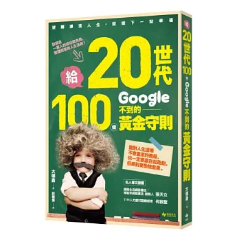 給20世代，100個google不到的黃金守則：逆轉漂流人生，迎接下一站幸福