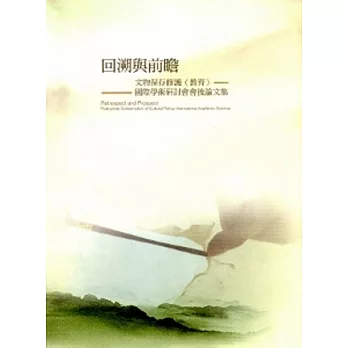 回溯與前瞻：文物保存修護(教育)國際學術研討會會後論文集