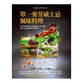 單一麥芽威士忌風味料理:20款由天然香草×威士忌調製的「威士忌香精」,變化出40道獨具風味的香氛料理!