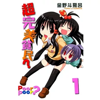 超完美貧民？ 1