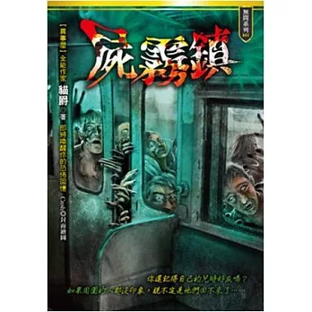 屍霧鎮