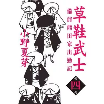 草鞋武士－備前熊田家出勤記 4