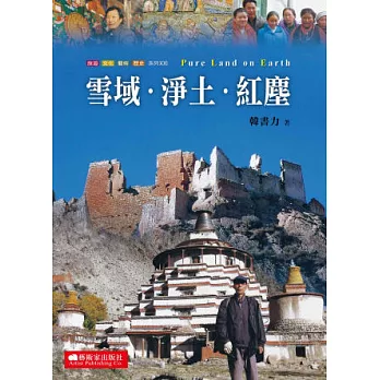 雪域.淨土.紅塵