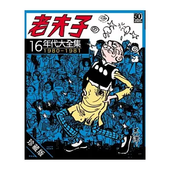 老夫子年代大全集 珍藏版 第十六集