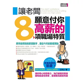 讓老闆願意付你高薪的8項職場特質