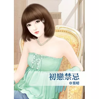初戀禁忌