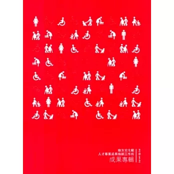 2012地方文化館人才專業成長培訓工作坊成果專輯