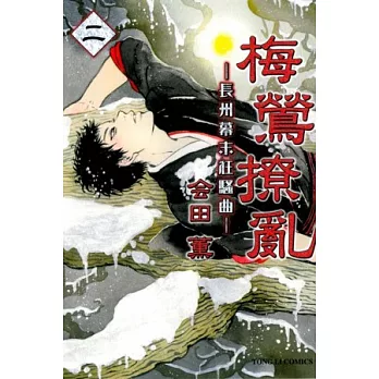 梅鶯撩亂 - 長州幕末狂騷曲 - 2