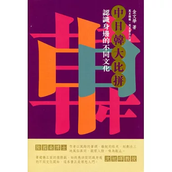 中日韓大比拼 認識身邊的不同文化