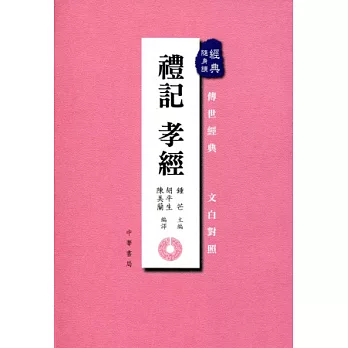 禮記．孝經