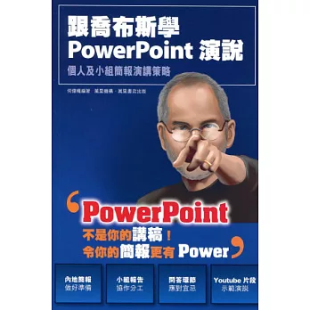 跟喬布斯學 PowerPoint 演說