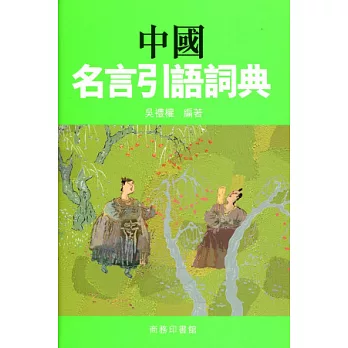 中國名言引語詞典 新貨到 隨意窩xuite日誌