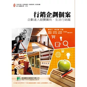 行銷企劃個案:企劃達人競賽實例.生活行銷篇