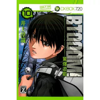 BTOOOM!驚爆遊戲 10