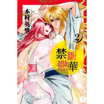 禁斷戀華 2