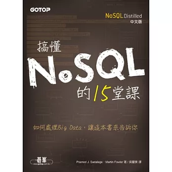 搞懂NoSQL的15堂課（NoSQL Distilled中文版）