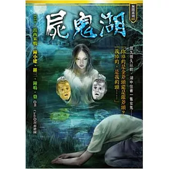 屍鬼湖